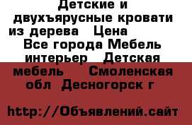 Детские и двухъярусные кровати из дерева › Цена ­ 11 300 - Все города Мебель, интерьер » Детская мебель   . Смоленская обл.,Десногорск г.